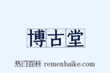 博古堂是什么意思的图片